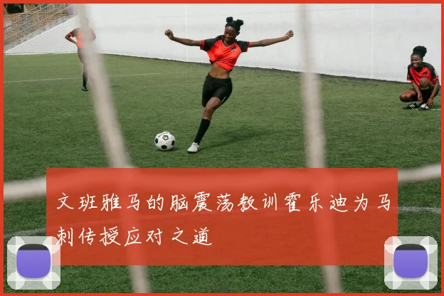 文班雅马的脑震荡教训霍乐迪为马刺传授应对之道