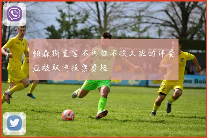 帕森斯直言不讳称不投文班的评委应被取消投票资格