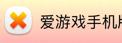 爱游戏手机版官网 logo